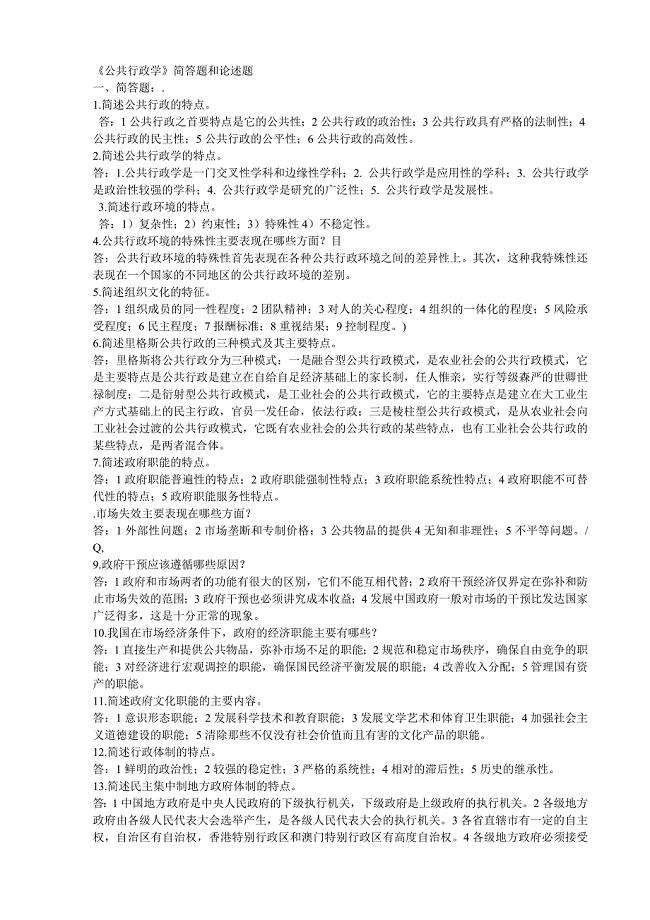 公共行政学简答题和论述题.doc