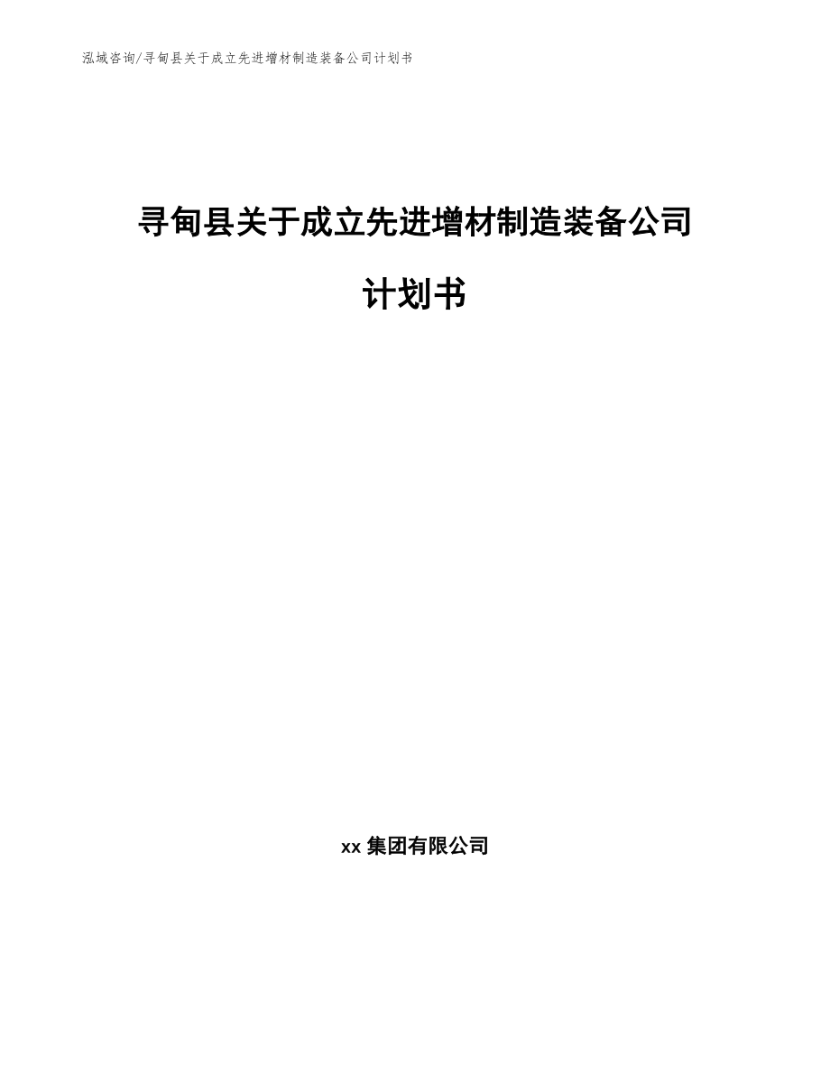 寻甸县关于成立先进增材制造装备公司计划书模板参考_第1页