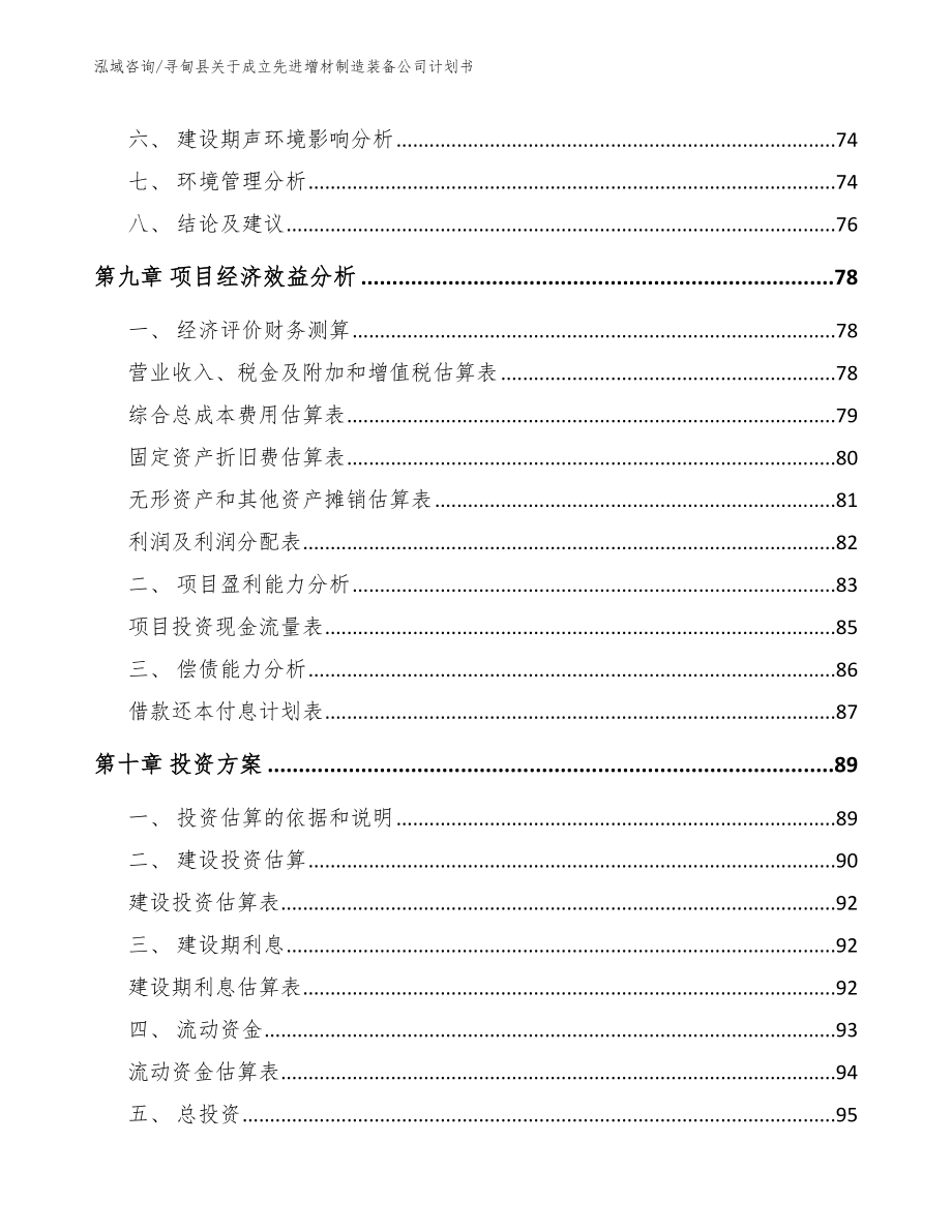 寻甸县关于成立先进增材制造装备公司计划书模板参考_第4页