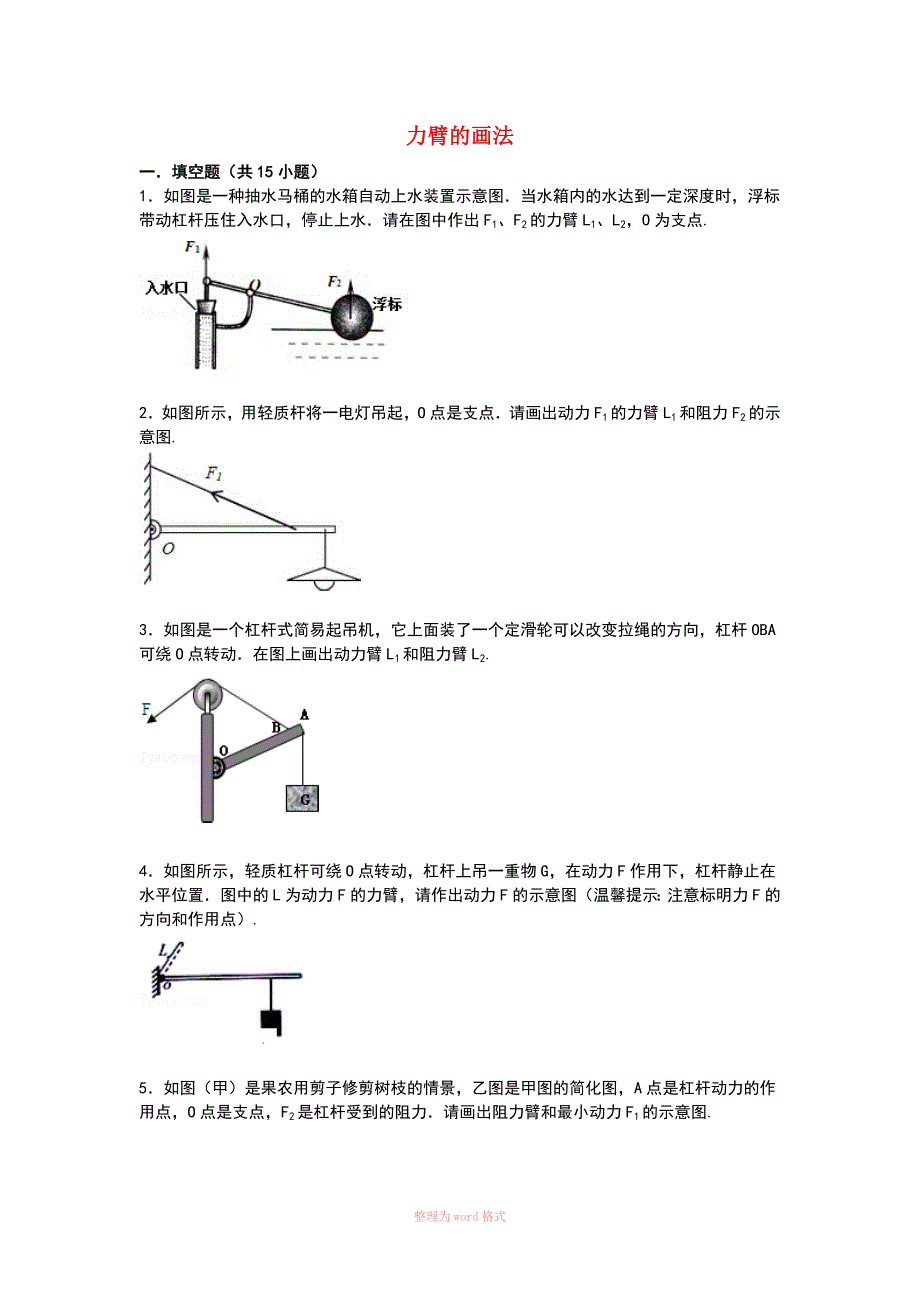 中考物理专项训练：力臂的画法(含解析)_第1页