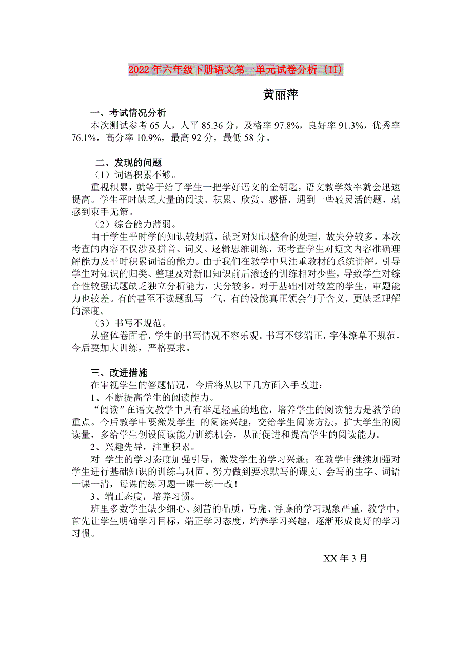 2022年六年级下册语文第一单元试卷分析 (II)_第1页