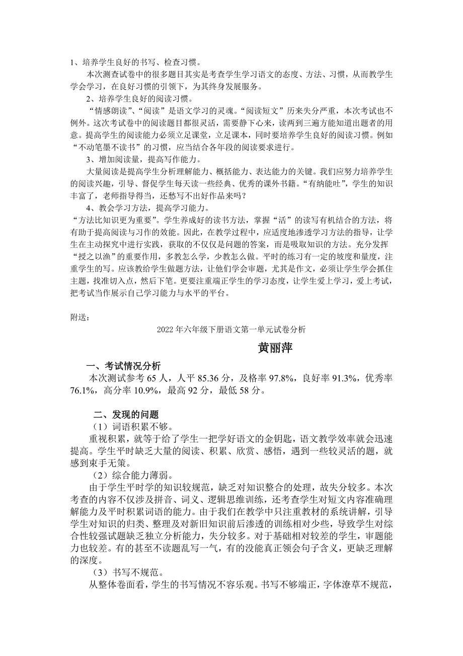 2022年六年级下册语文第一单元试卷分析 (II)_第2页