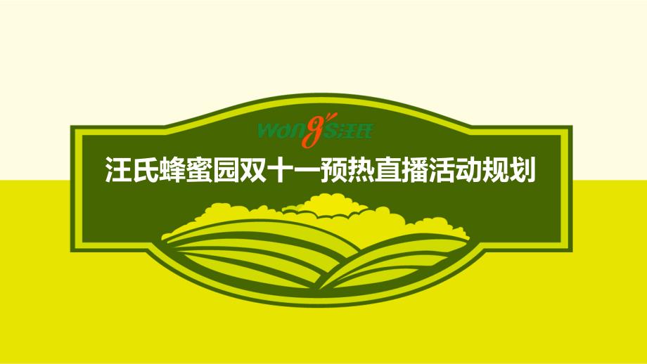 蜂蜜食品业双11预热直播活动规划案_第1页