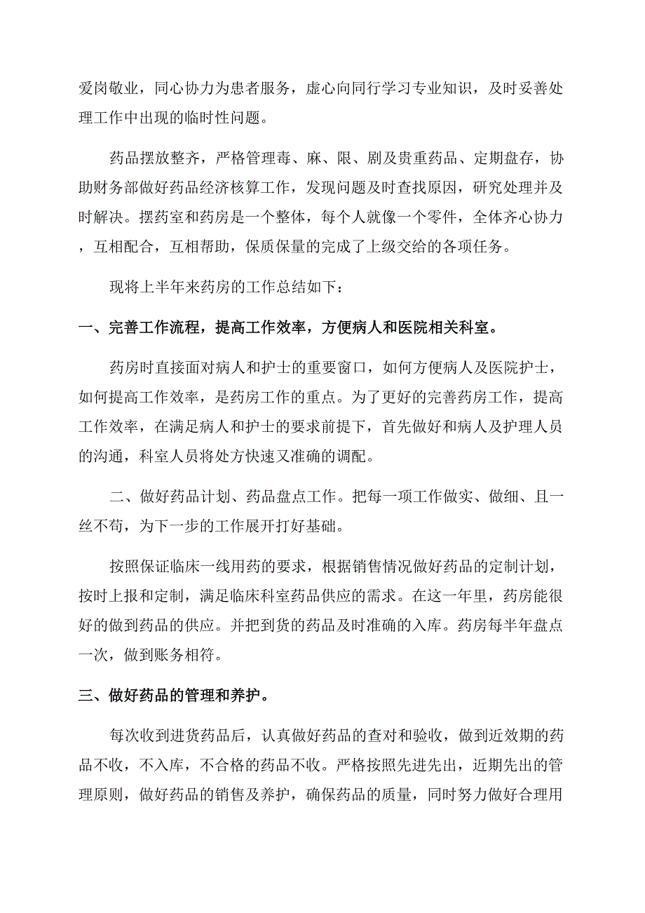 药店店长年终总结范文及明年规划.docx_第3页