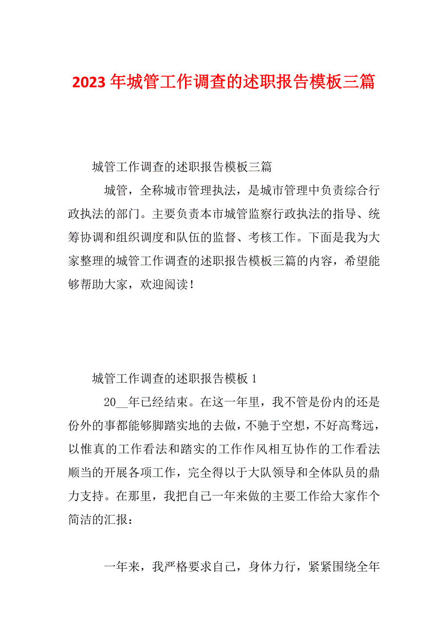 2023年城管工作调查的述职报告模板三篇_第1页