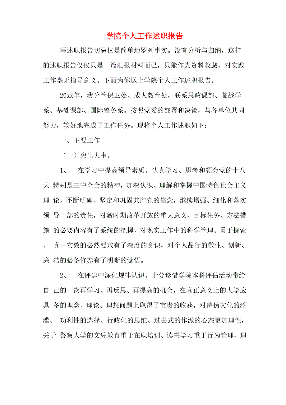 学院个人工作述职报告_第1页