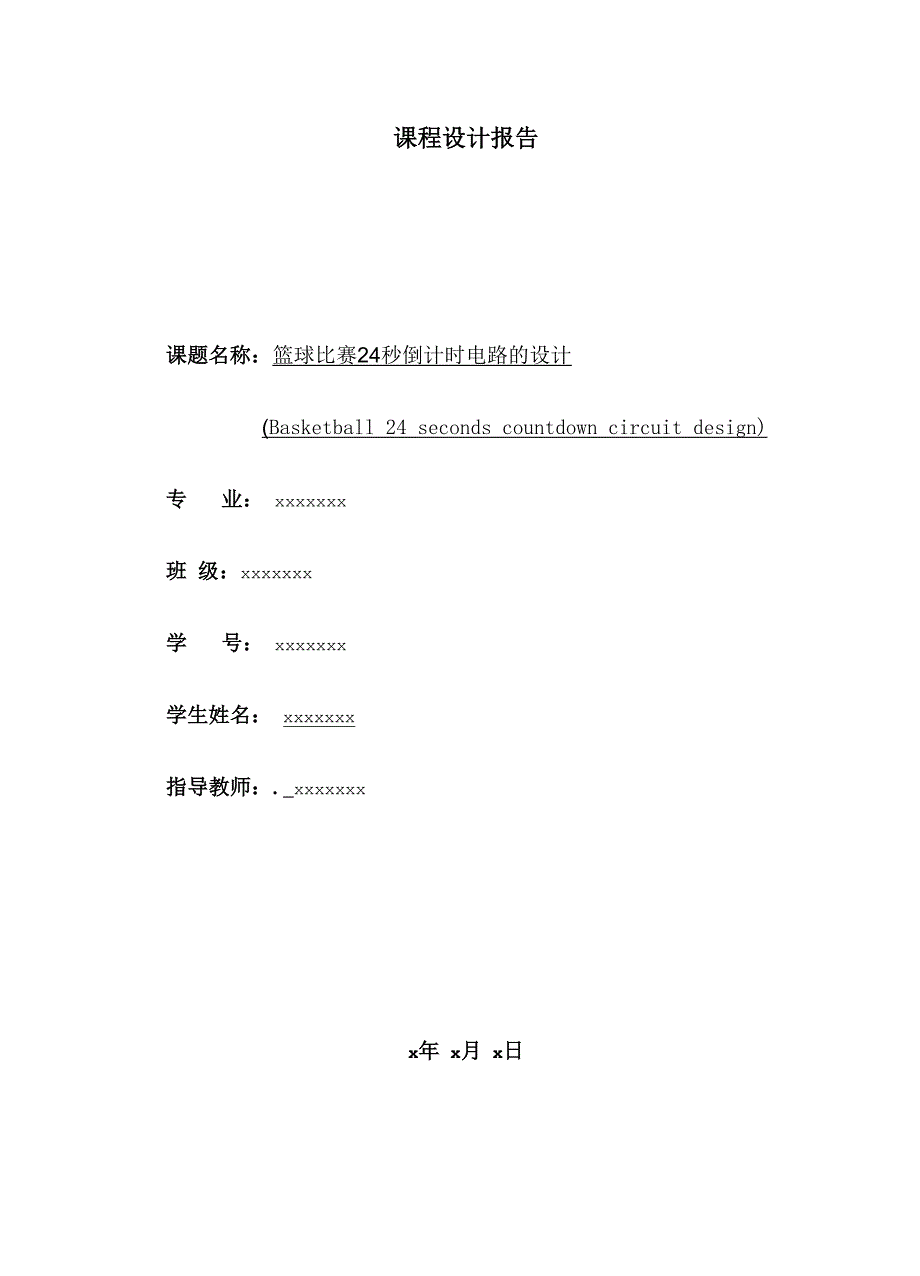 数电课程设计-篮球24s倒计时器_第1页