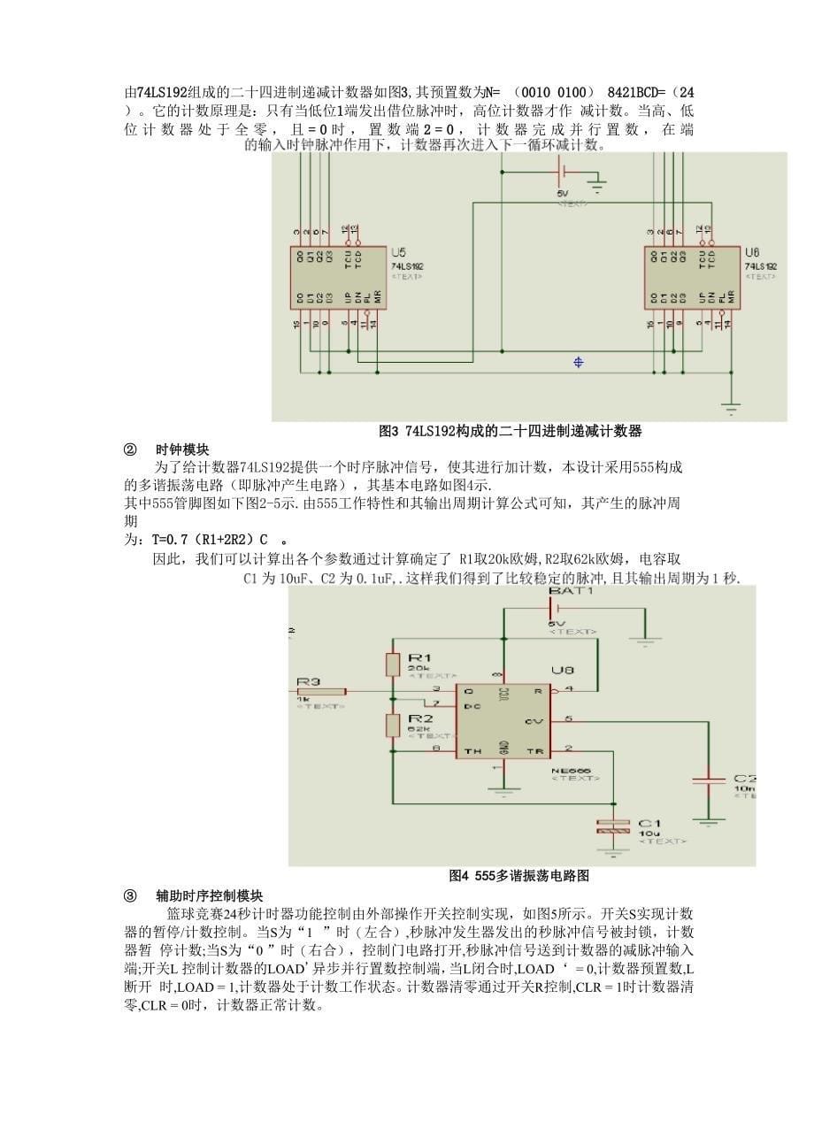 数电课程设计-篮球24s倒计时器_第5页