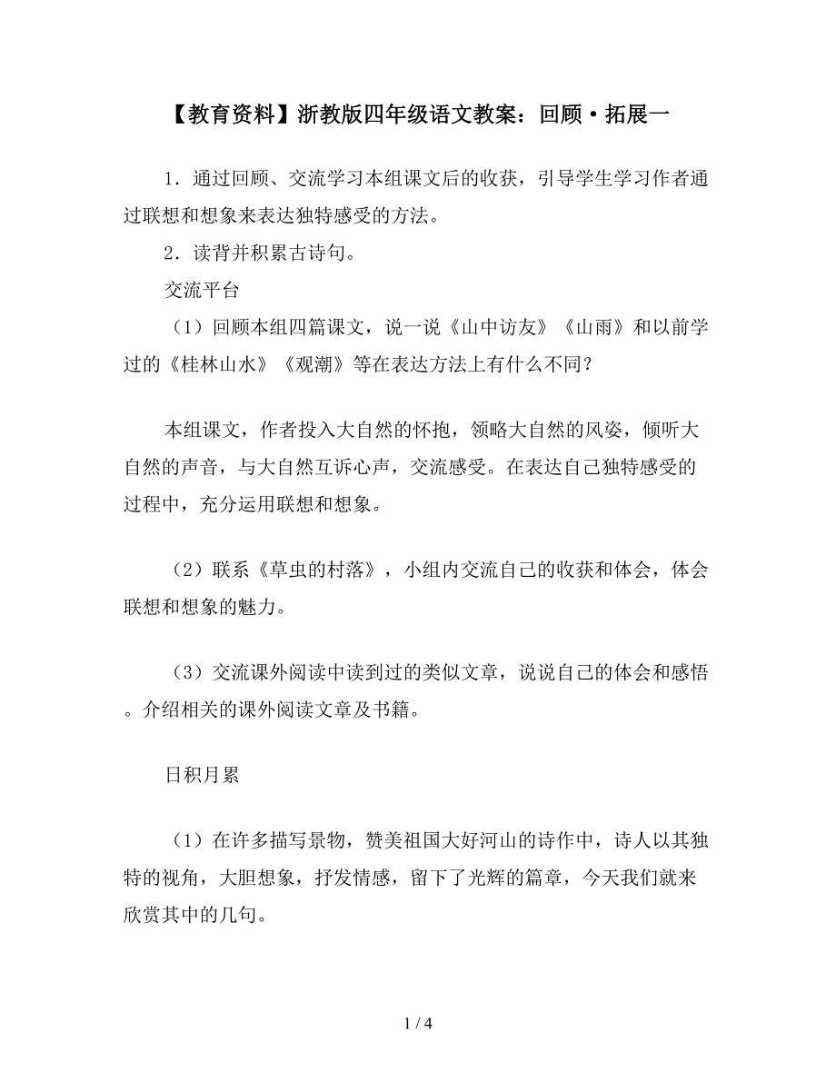 【教育资料】浙教版四年级语文教案：回顾&#183;拓展一.doc_第1页