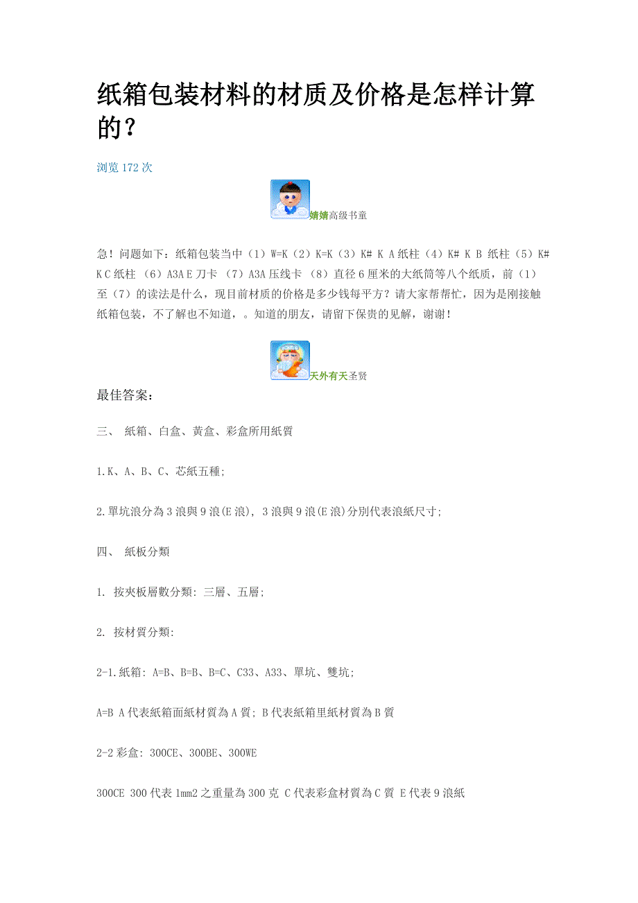 纸箱包装材料的材质及价格是怎样计算.doc_第1页