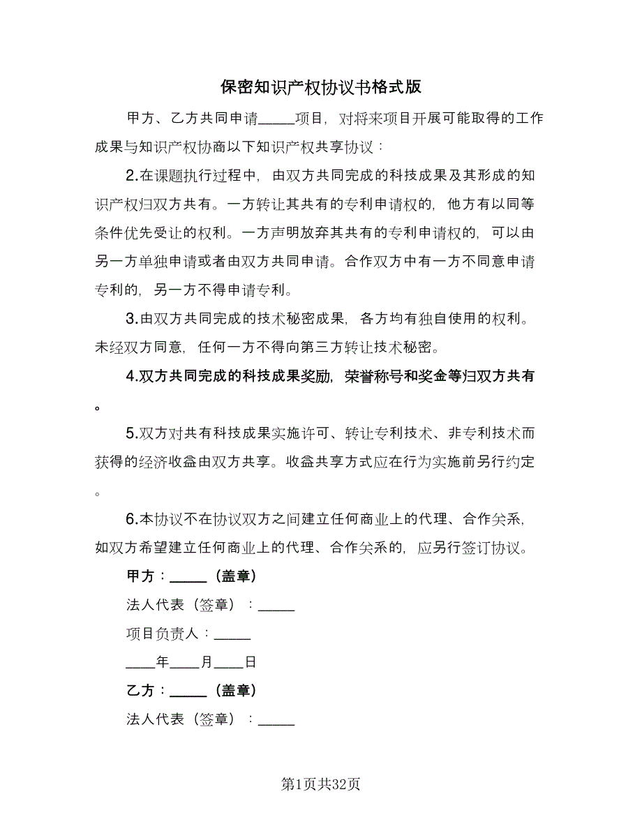 保密知识产权协议书格式版（九篇）_第1页