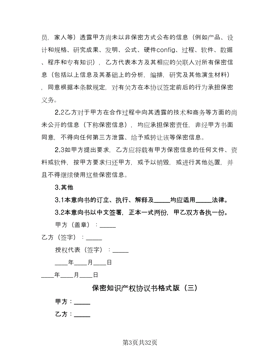 保密知识产权协议书格式版（九篇）_第3页