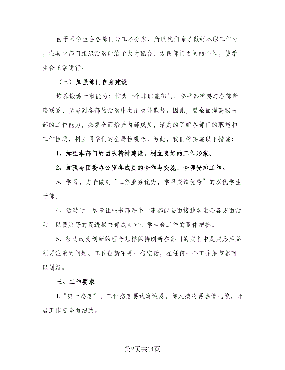 企业秘书个人工作计划模板（7篇）.doc_第2页