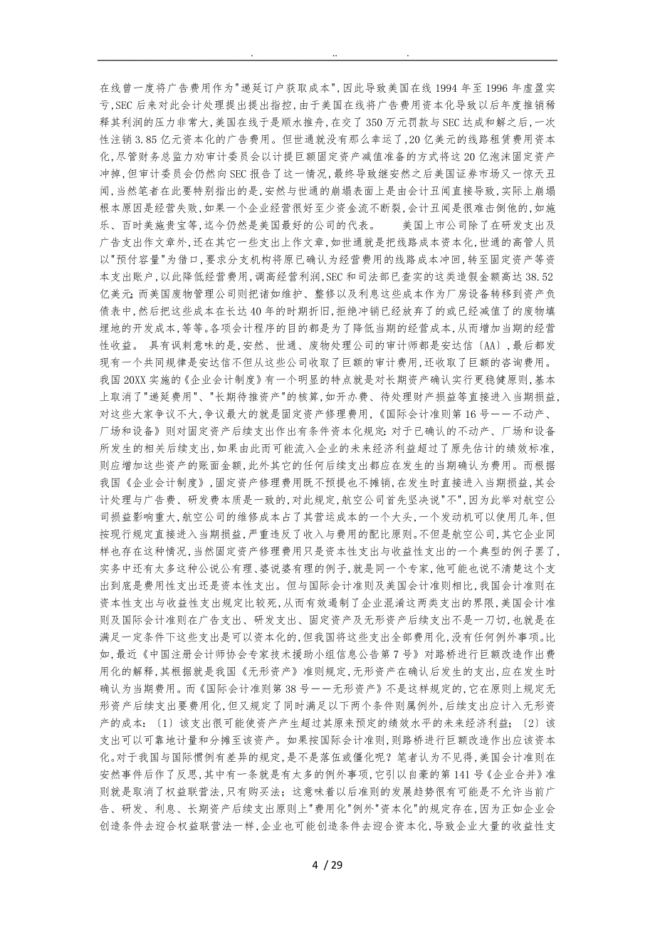 会计十大魔方夏草财务造假分析总结_第4页