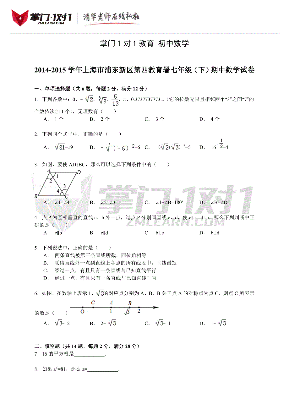 上海浦东新区七年级下学期期中数学试卷_第1页