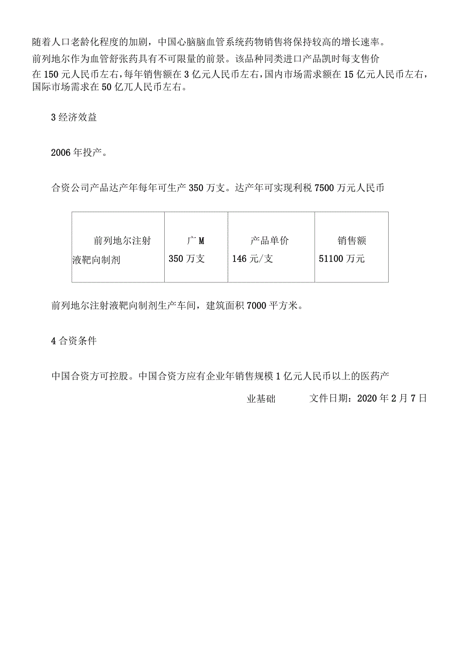 前列地尔注射液靶向制剂项目商业计划书_第2页