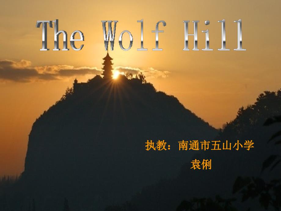 校本课程TheWolfHill_第1页