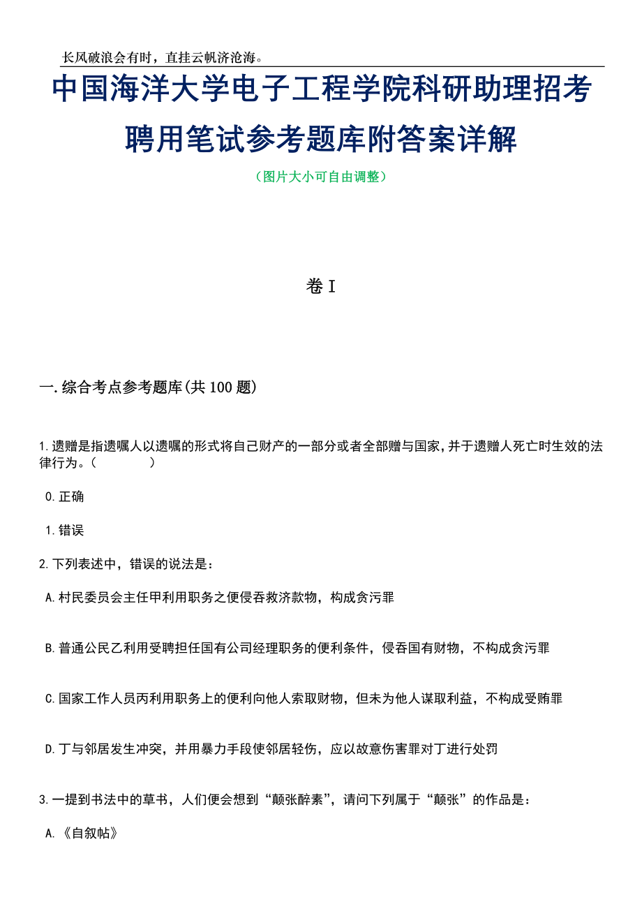 中国海洋大学电子工程学院科研助理招考聘用笔试参考题库附答案详解_第1页