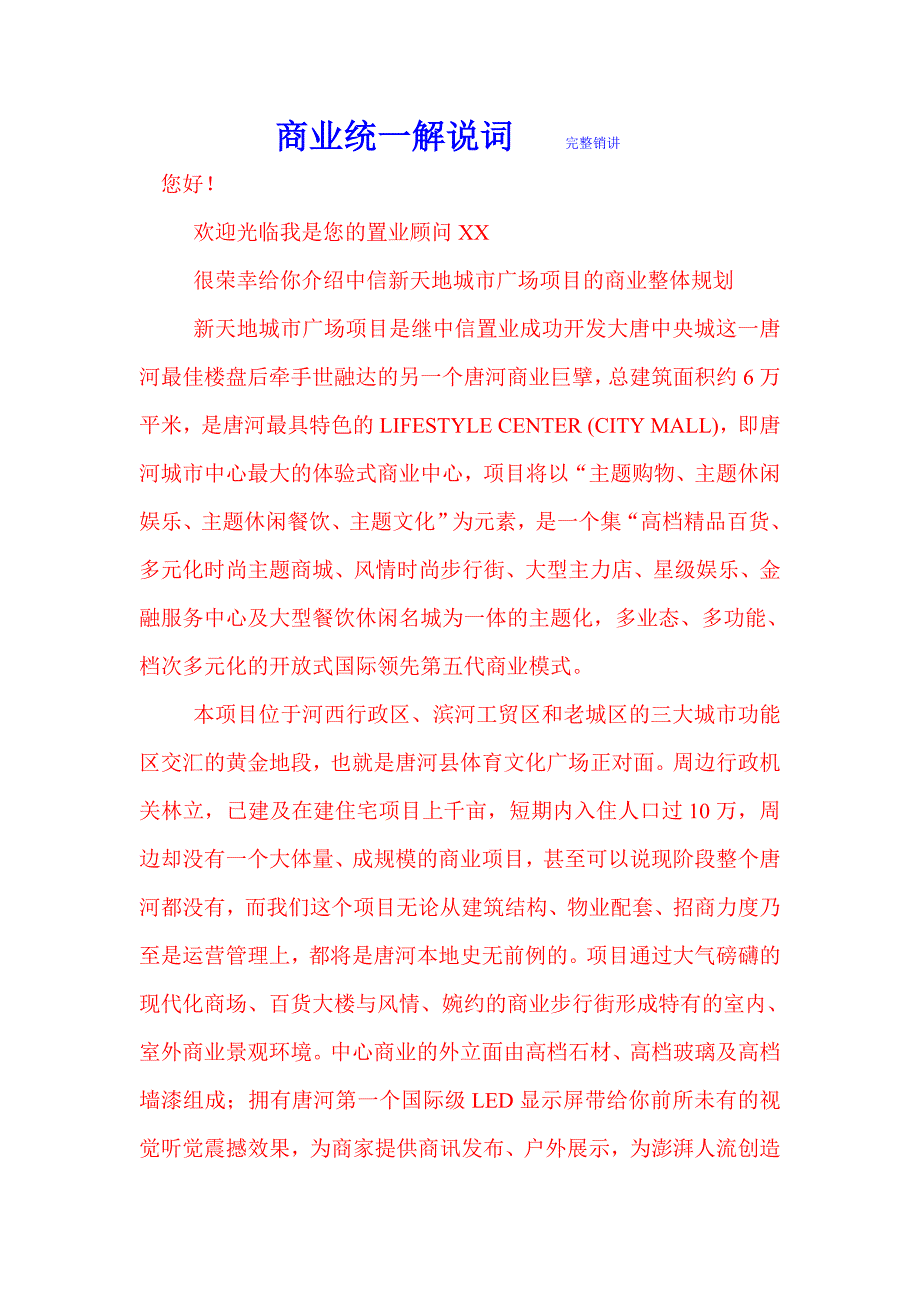 商业销售统一解说词_第1页