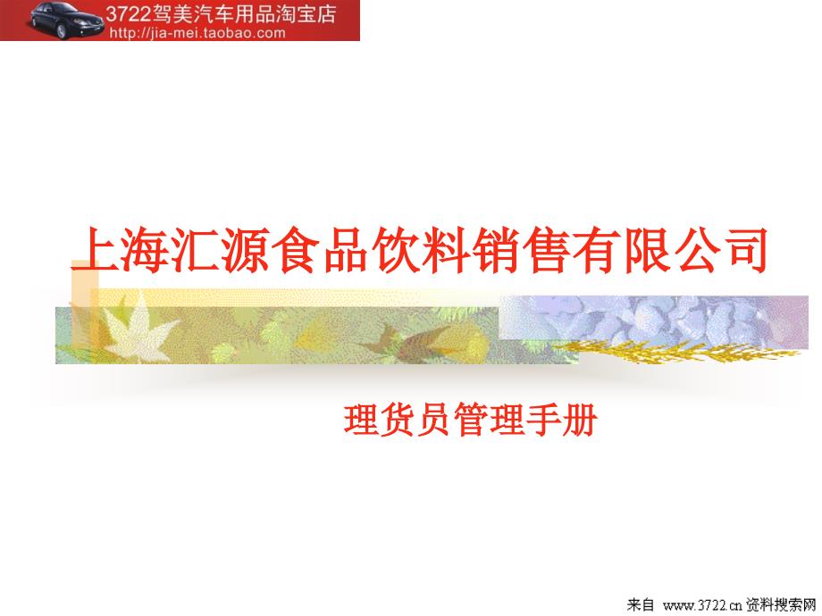 上海汇源食品饮料销售有限公司理货员管理手册(PPT-26页)_第1页