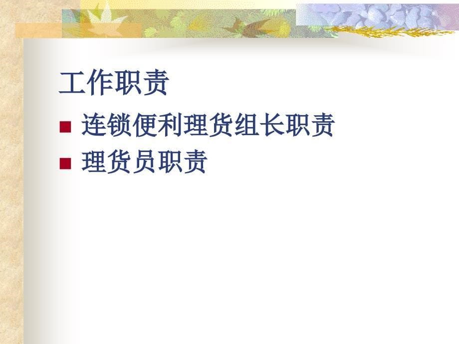 上海汇源食品饮料销售有限公司理货员管理手册(PPT-26页)_第5页