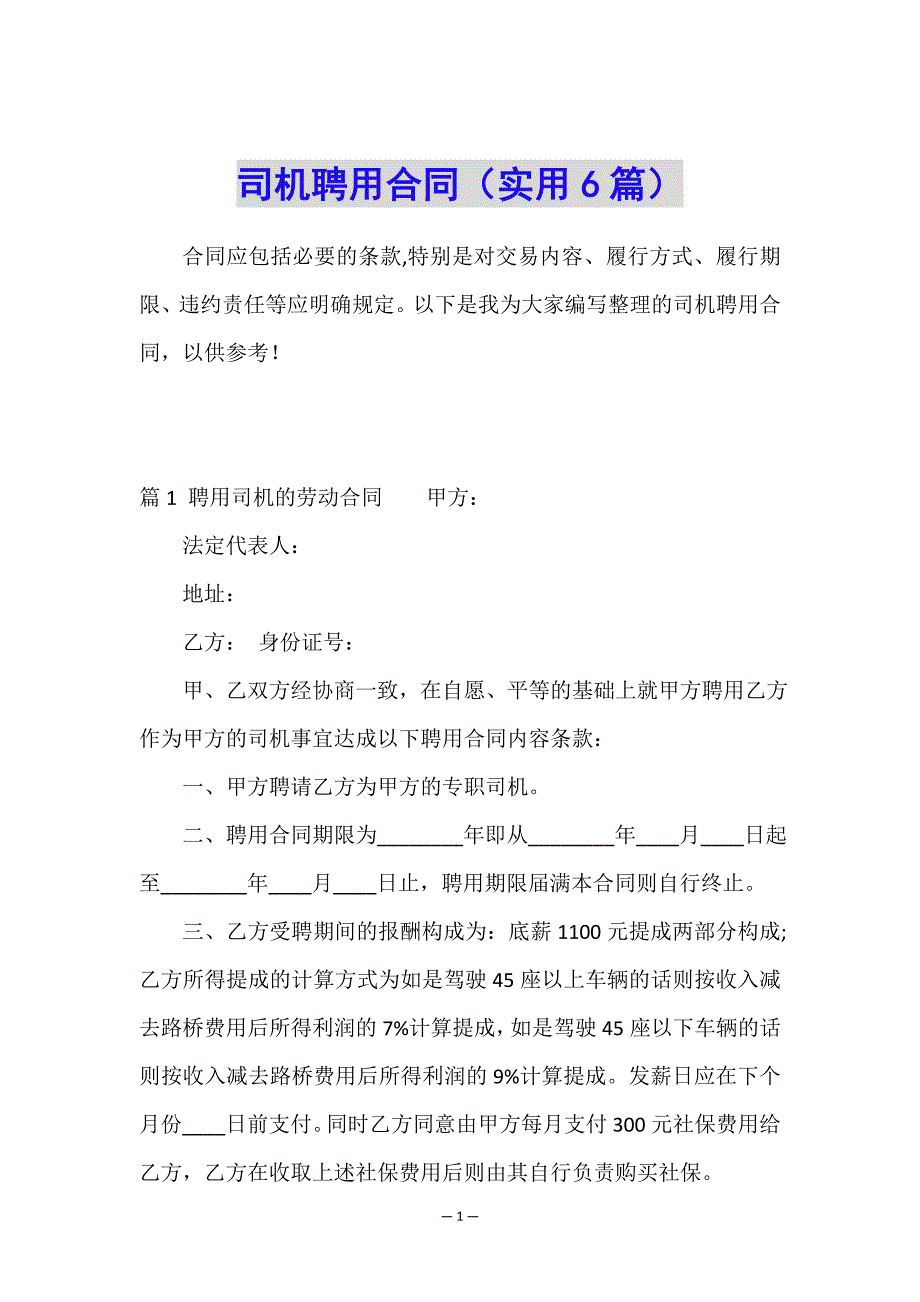 司机聘用合同(实用6篇).doc_第1页