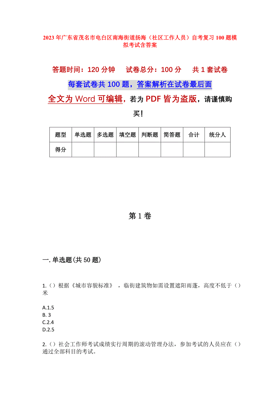 2023年广东省茂名市电白区南海街道扬海（社区工作人员）自考复习100题模拟考试含答案_第1页