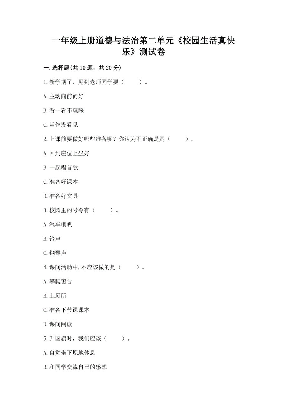 一年级上册道德与法治第二单元《校园生活真快乐》测试卷附完整答案(全优).docx_第1页