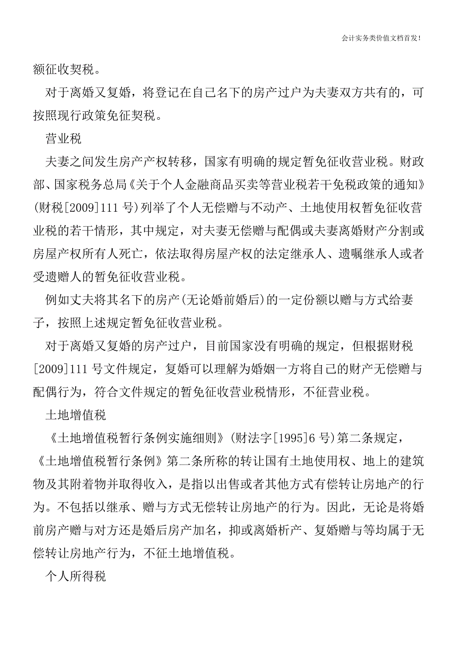 与婚姻相关的房产转移税收征免问题政策解读-财税法规解读获奖文档.doc_第2页