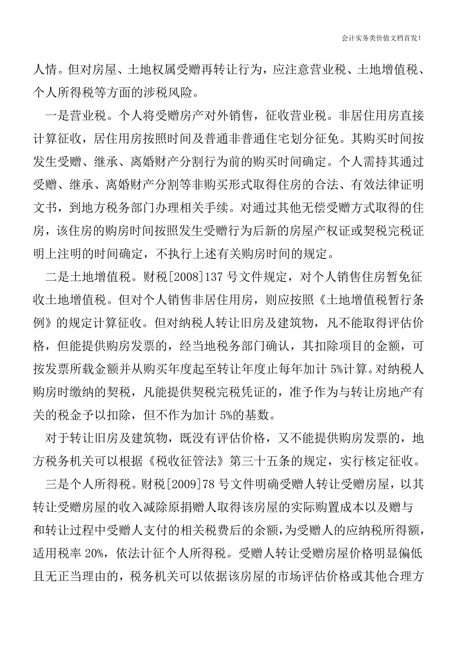 与婚姻相关的房产转移税收征免问题政策解读-财税法规解读获奖文档.doc_第4页