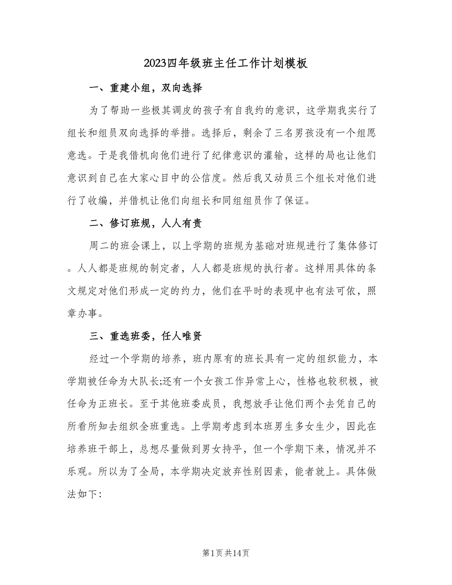 2023四年级班主任工作计划模板（三篇）.doc_第1页