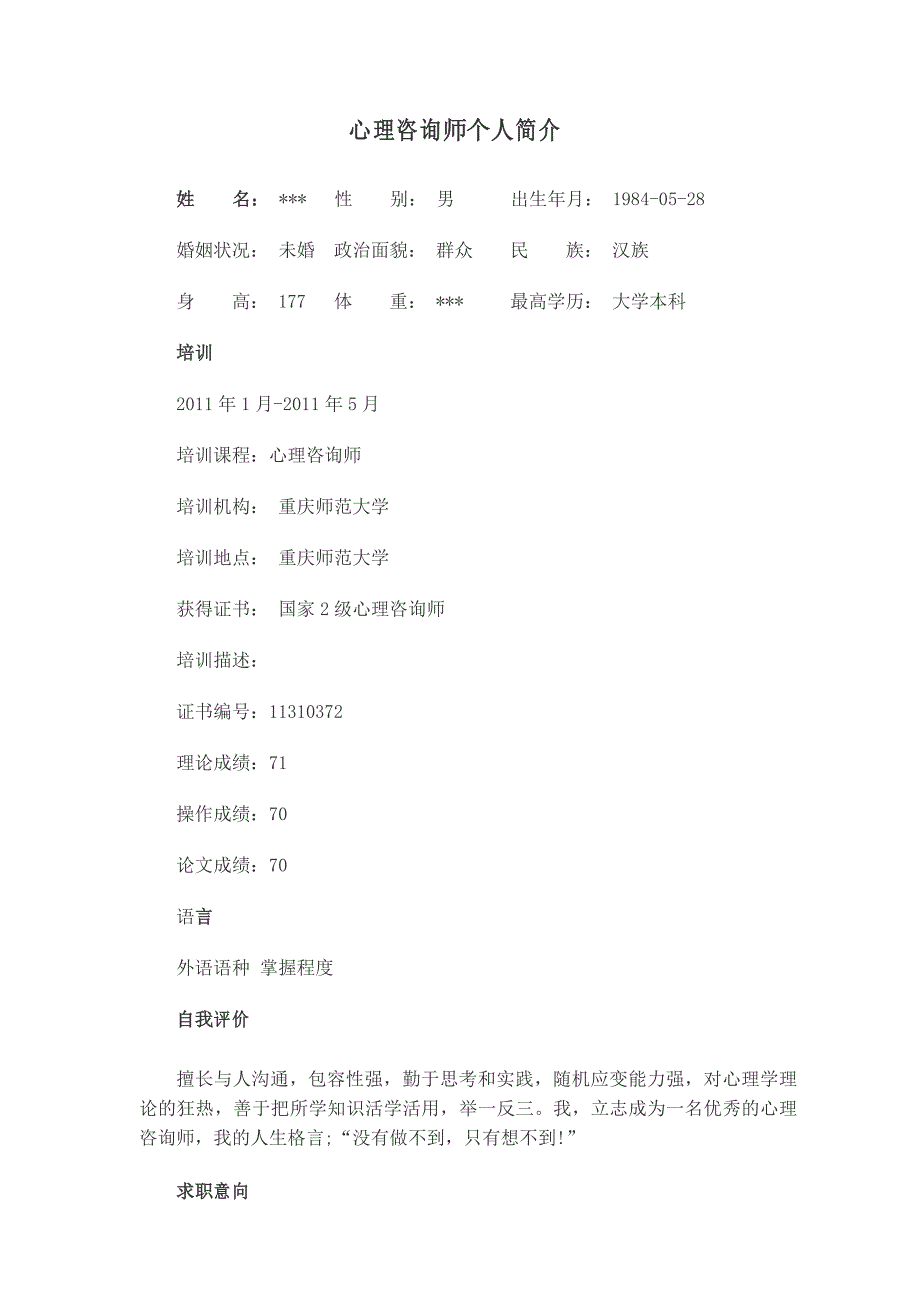 小学心理咨询师个人简介_第1页