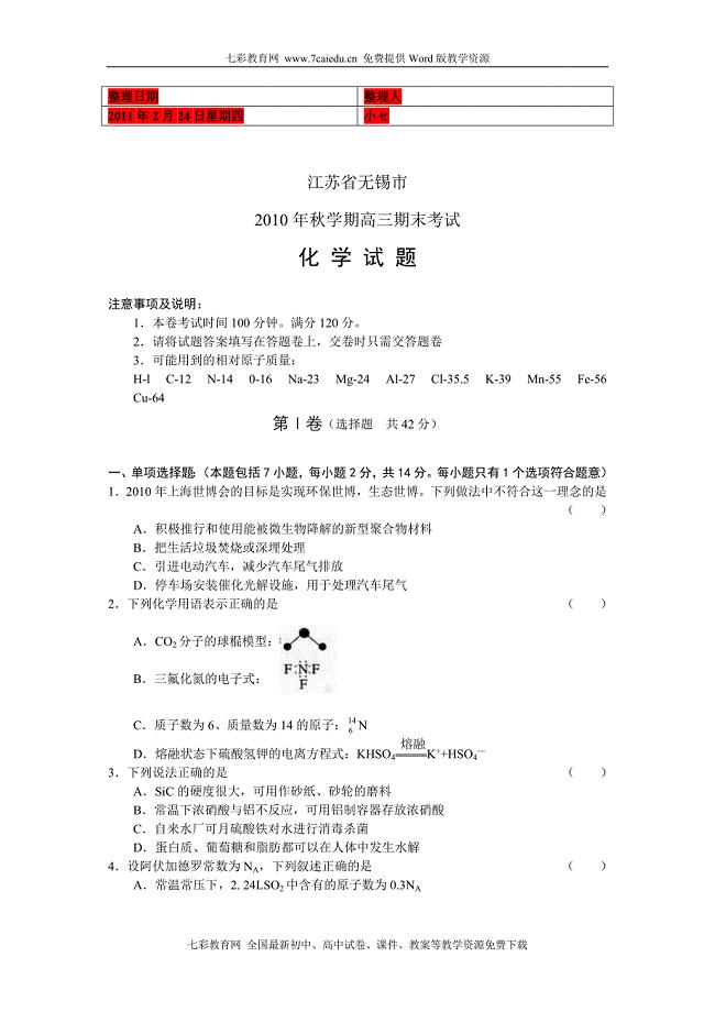 江苏无锡市2010年秋学期高三期末考试化学