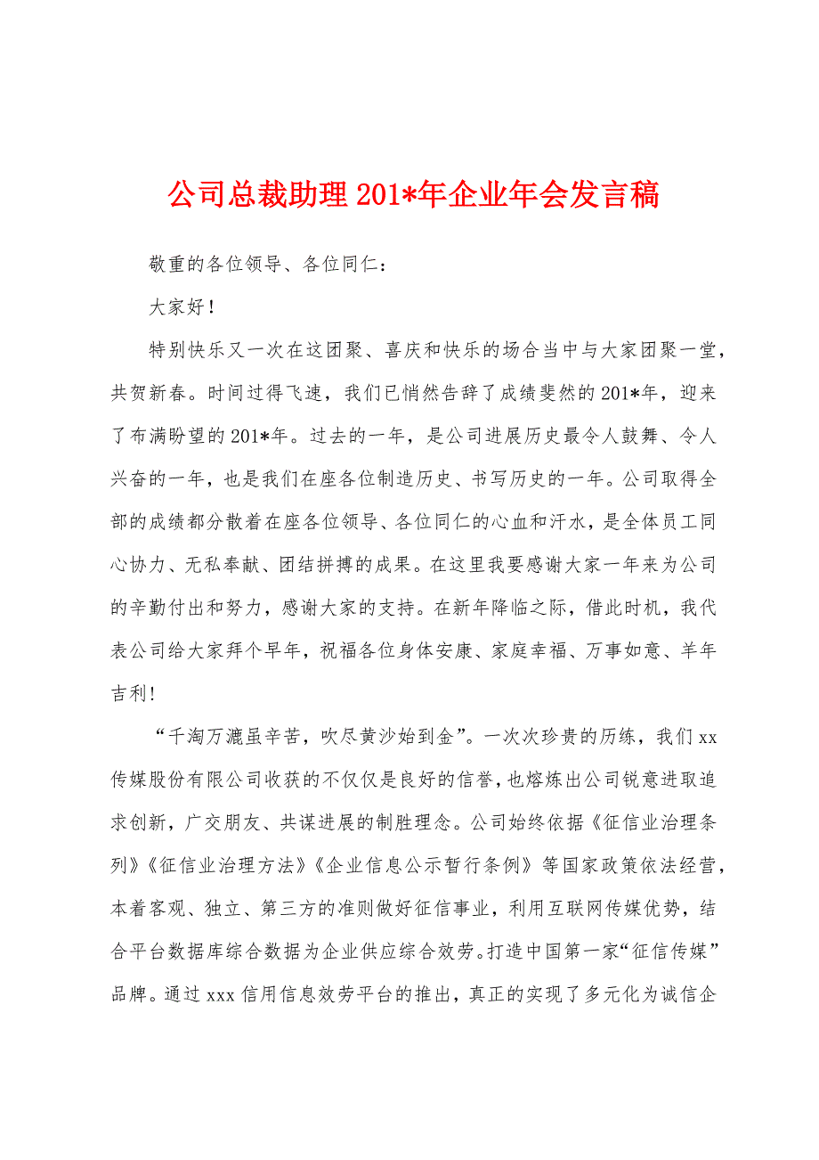 公司总裁助理2023年年企业年会发言稿.docx_第1页