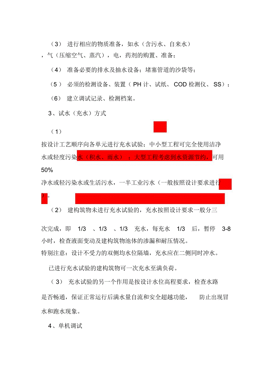 污水处理工程调试及试运行指导手册_第3页