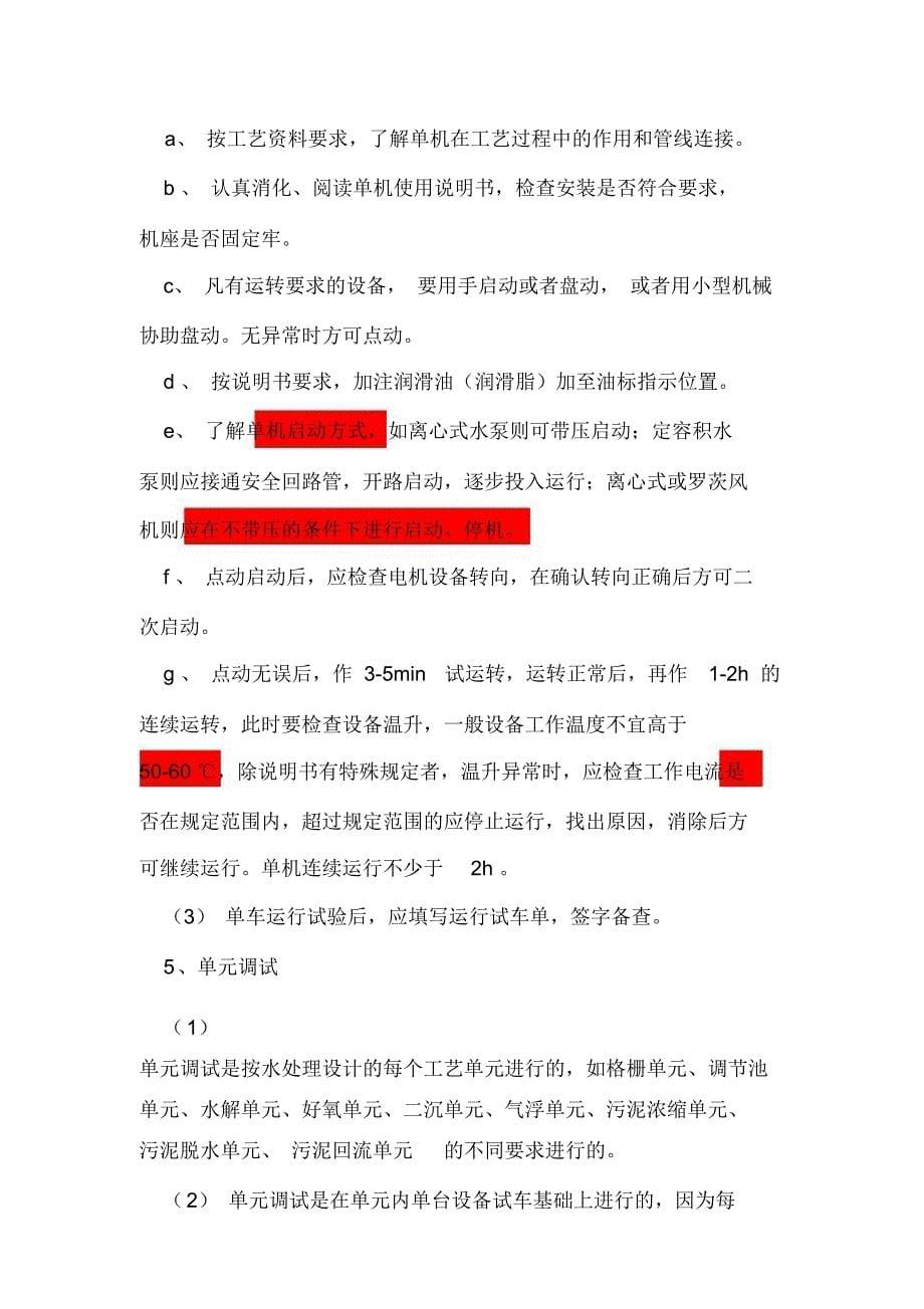 污水处理工程调试及试运行指导手册_第5页