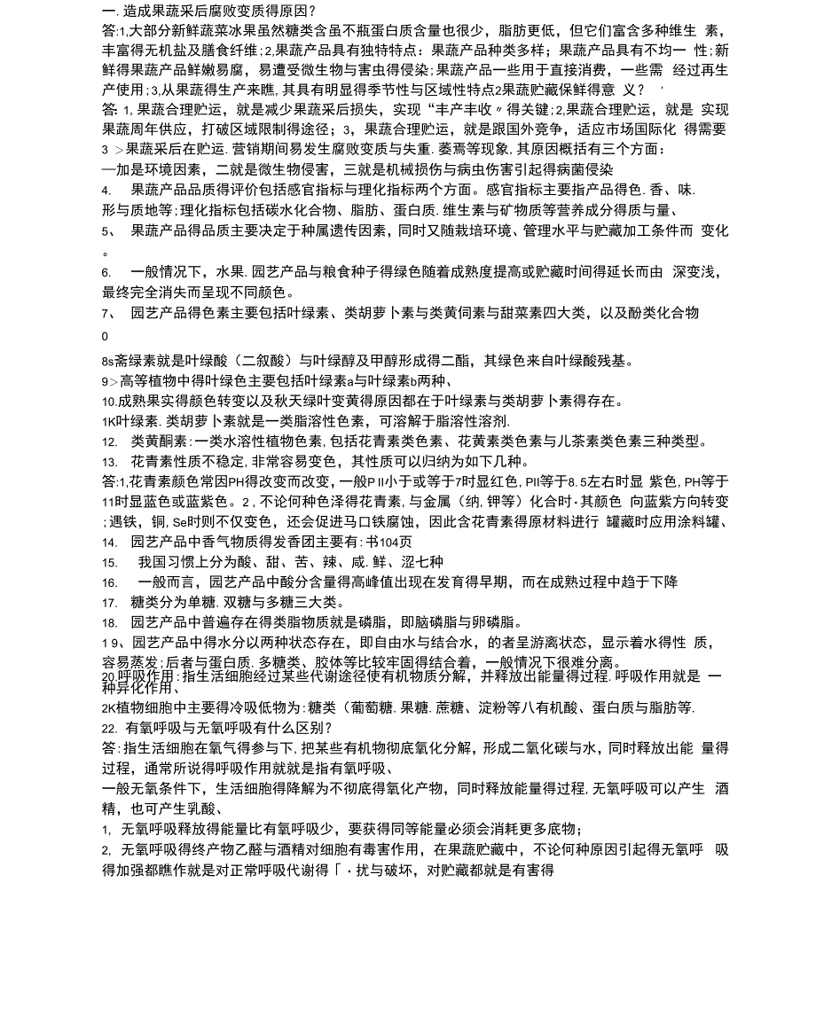 果蔬采后生理有答案_第1页