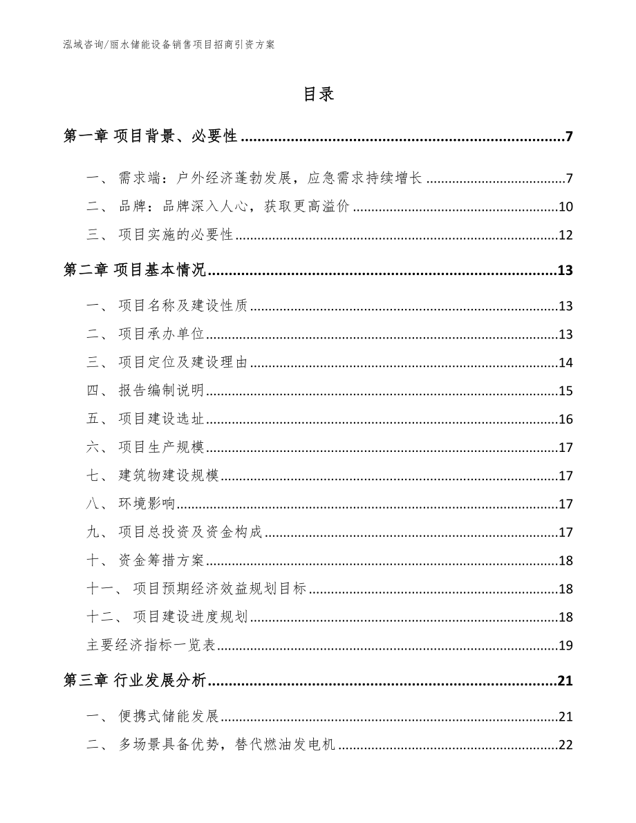 丽水储能设备销售项目招商引资方案参考范文_第2页