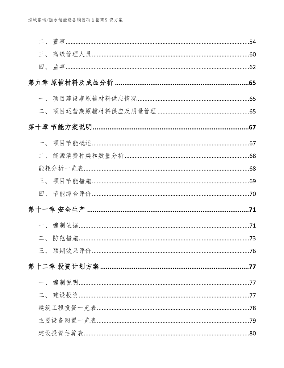 丽水储能设备销售项目招商引资方案参考范文_第4页