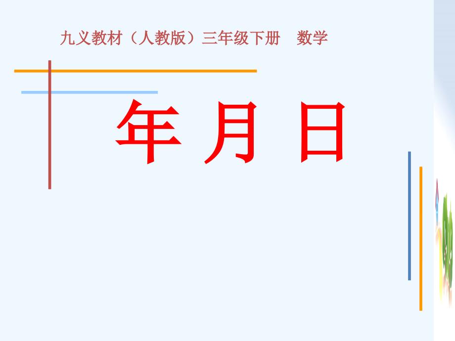 人教版小学数学三年级年月日2_第1页