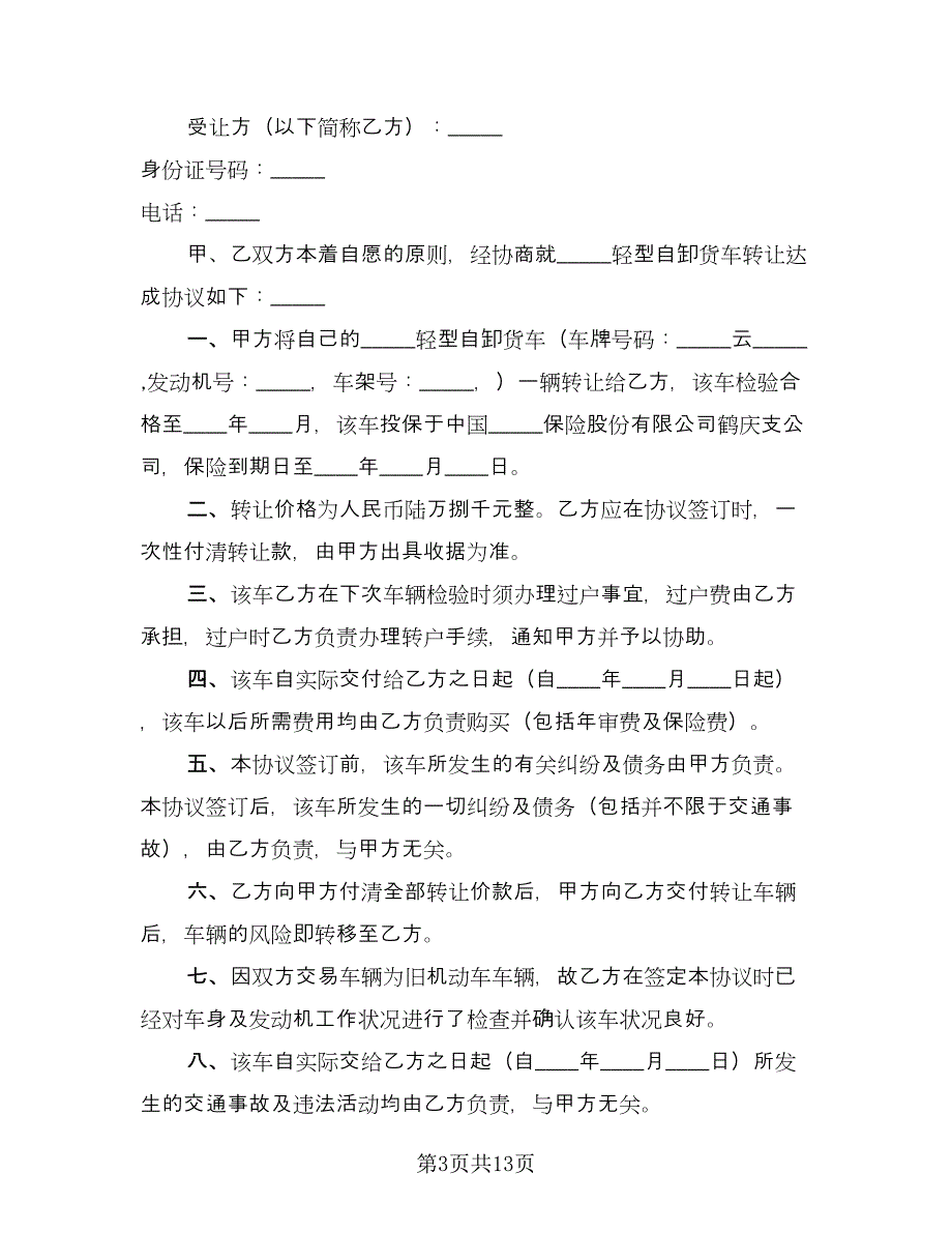 股权股份转让协议书标准范文（五篇）.doc_第3页