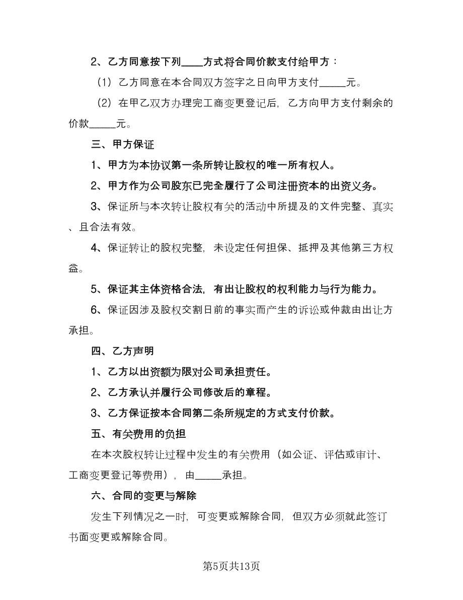 股权股份转让协议书标准范文（五篇）.doc_第5页