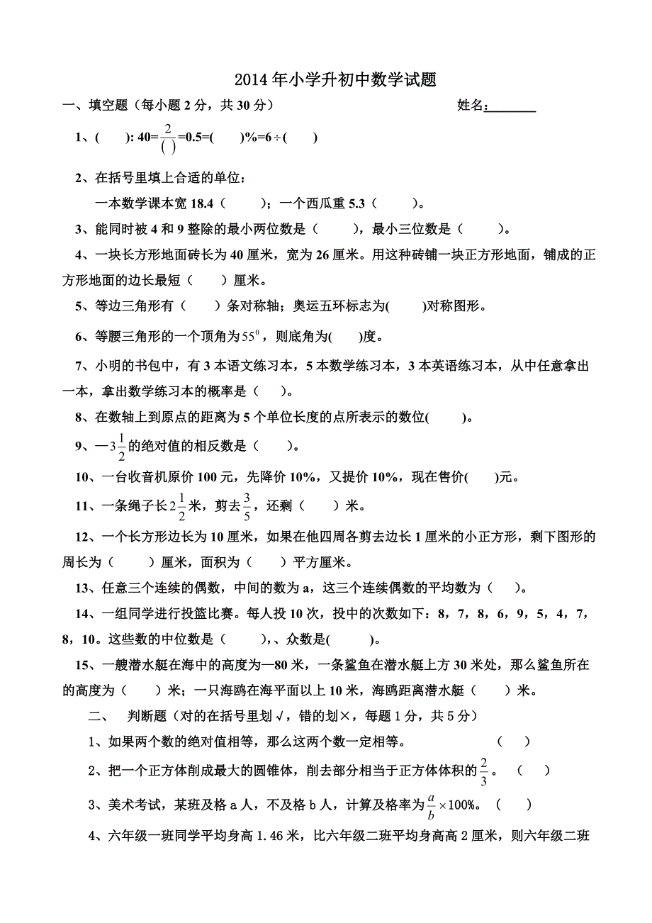 六年级毕业升初中数学考试题.doc_第1页