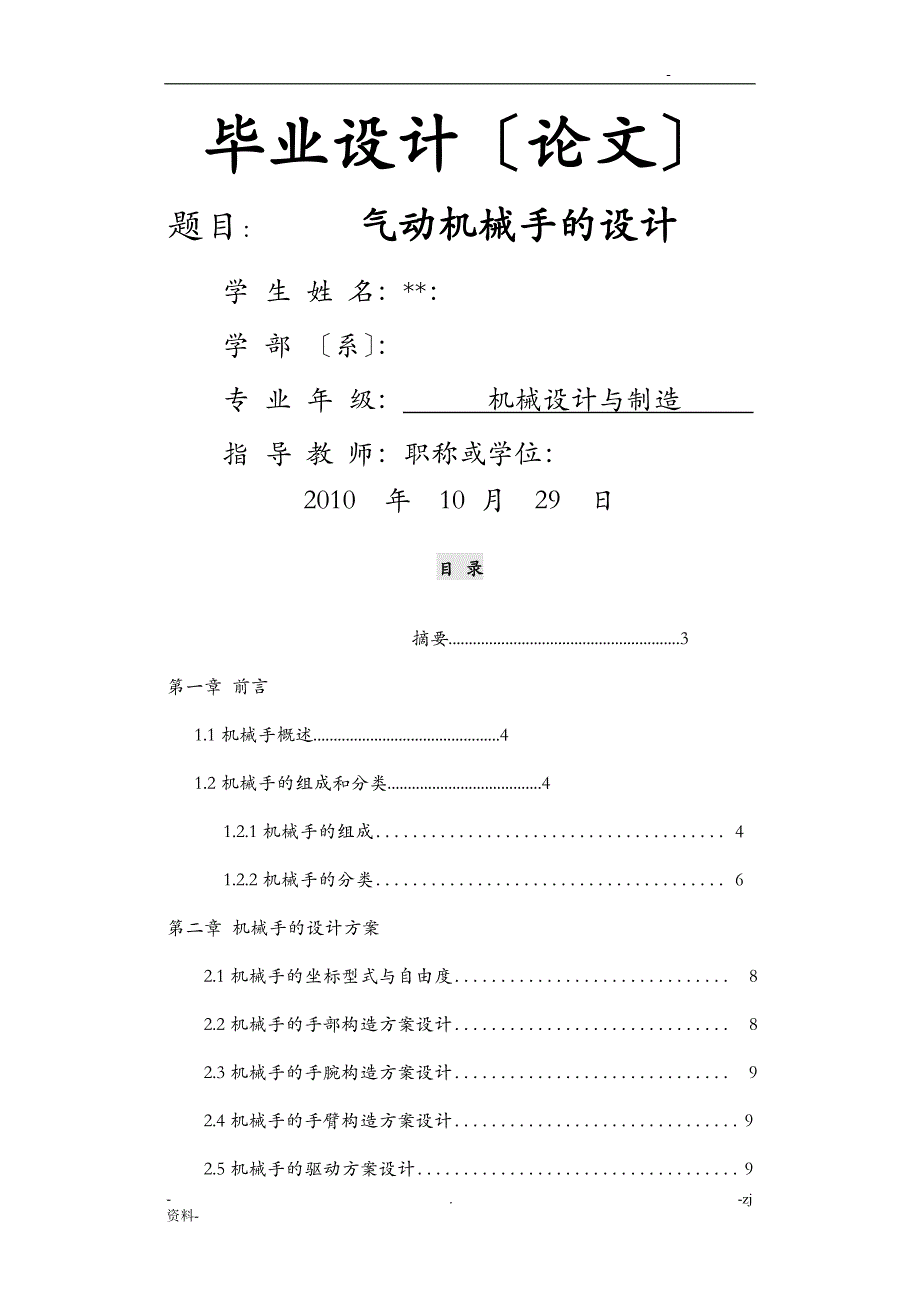 机电系机械设计与制造专业毕业论文_第1页