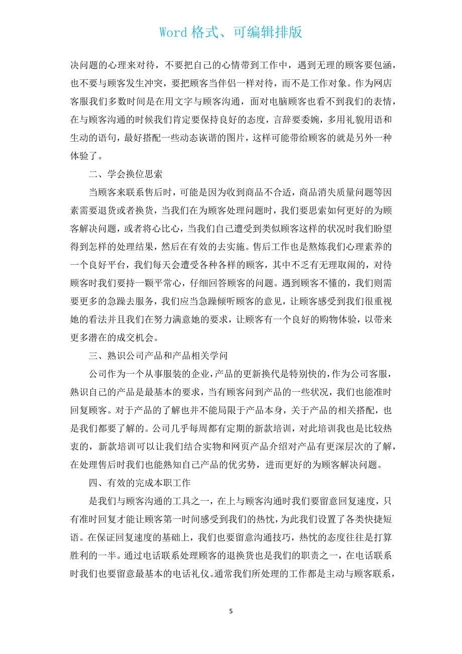 客服个人年终工作总结（通用13篇）.docx_第5页