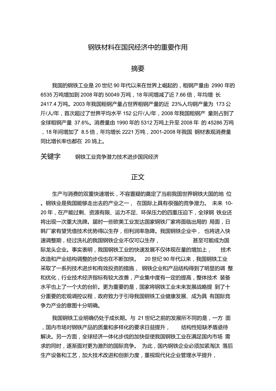 钢铁材料在国民经济中的重要作用_第1页