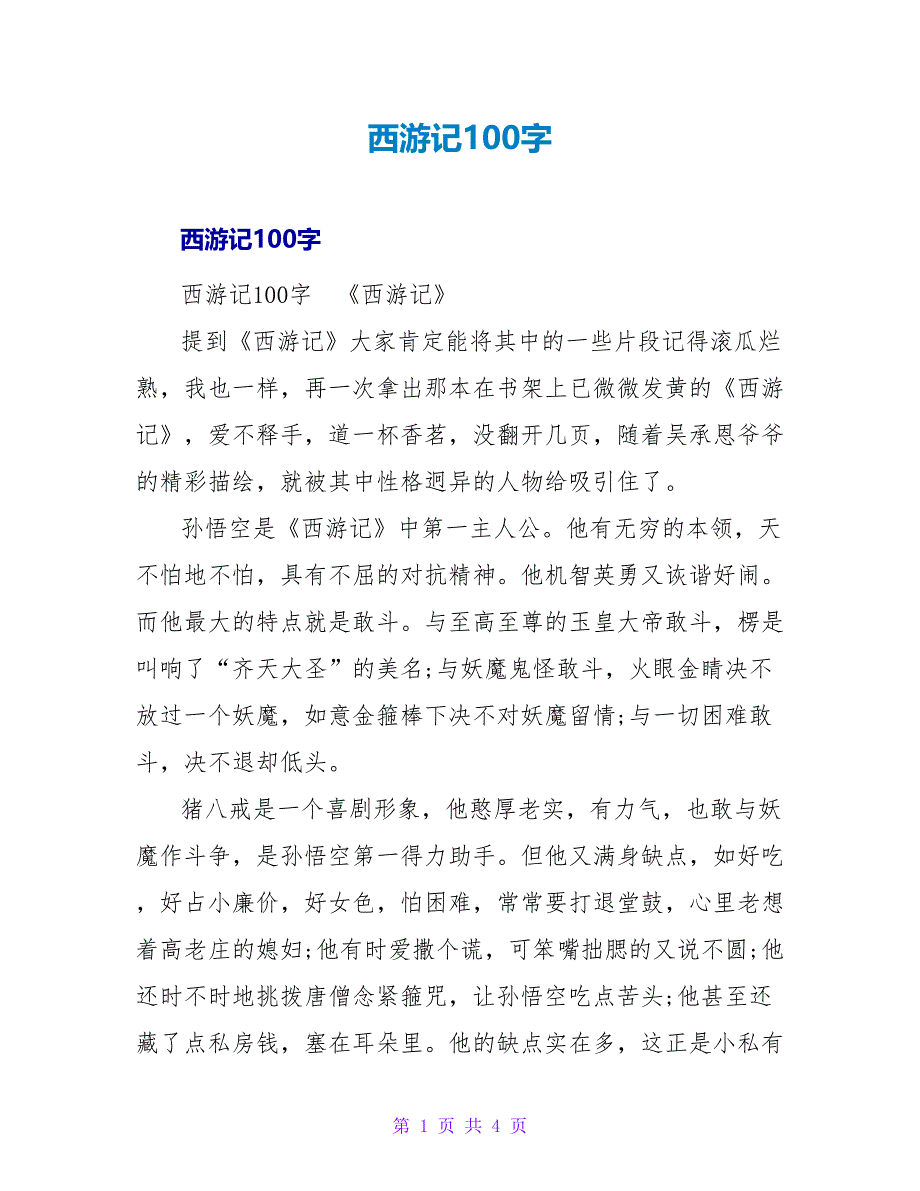 西游记读后感100字.doc_第1页