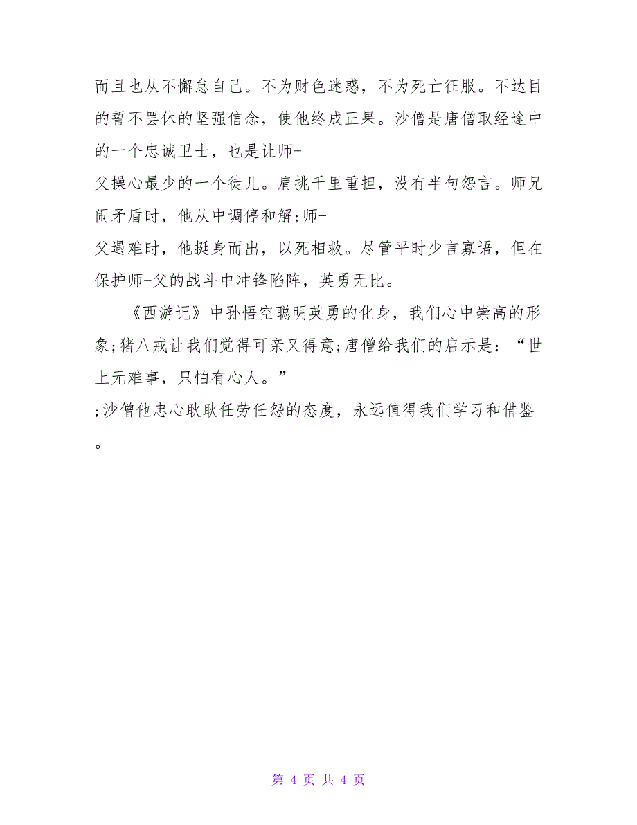 西游记读后感100字.doc_第4页