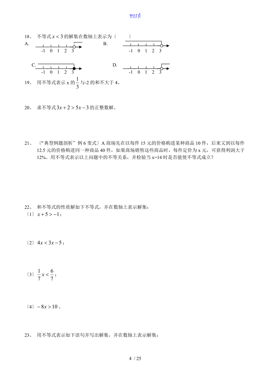 不等式与不等式组练习_第4页