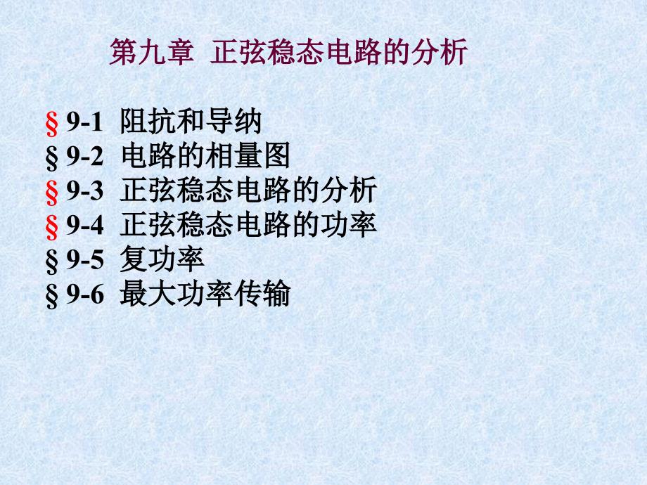 第九章正弦稳态电路的分析10概要_第1页